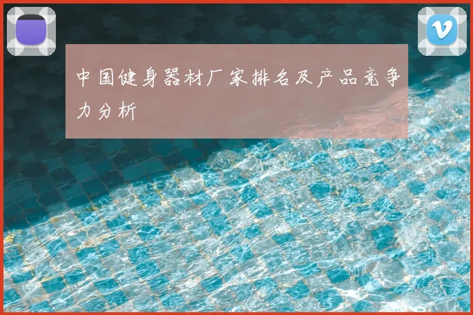 中国健身器材厂家排名及产品竞争力分析
