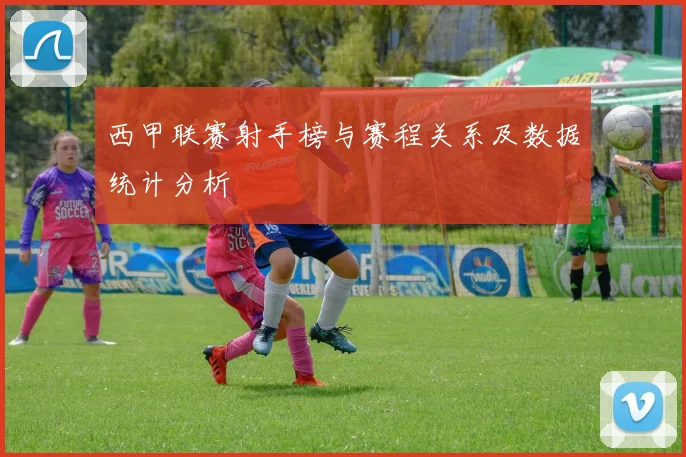 西甲联赛射手榜与赛程关系及数据统计分析