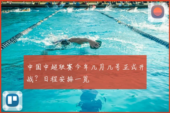 中国中超联赛今年几月几号正式开战?日程安排一览