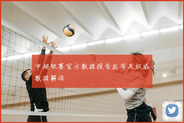 中超联赛官方数据报告发布及权威数据解读