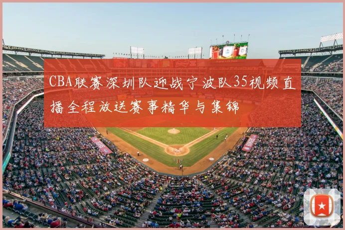 CBA联赛深圳队迎战宁波队35视频直播全程放送赛事精华与集锦