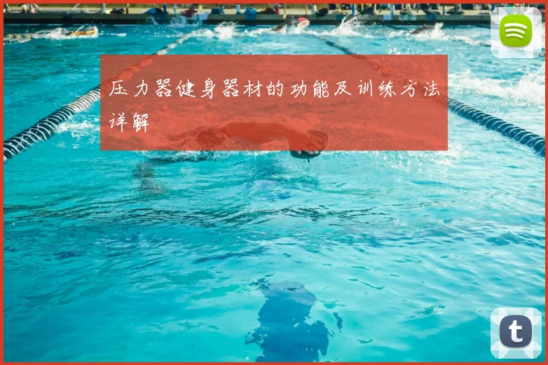 压力器健身器材的功能及训练方法详解