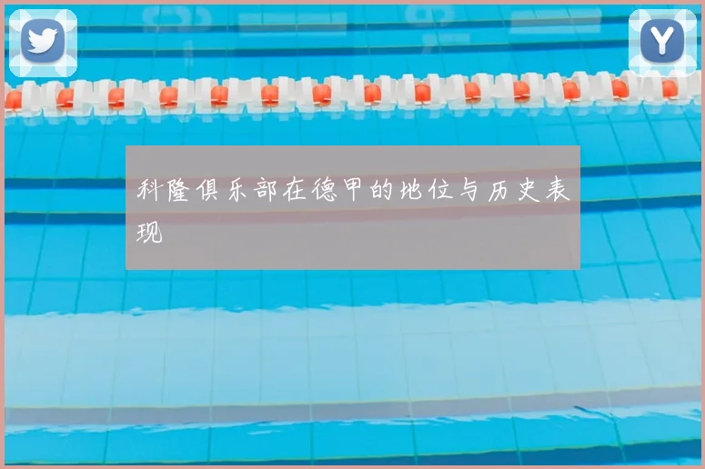 科隆俱乐部在德甲的地位与历史表现