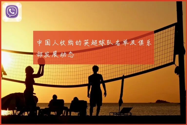 中国人收购的英超球队名单及俱乐部发展动态