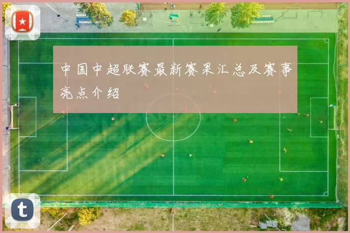 中国中超联赛最新赛果汇总及赛事亮点介绍