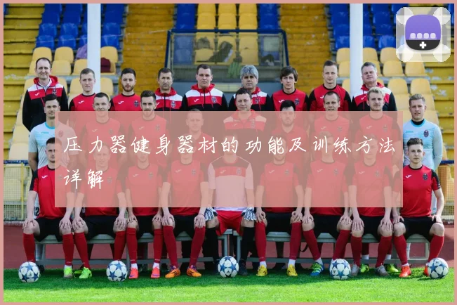 压力器健身器材的功能及训练方法详解