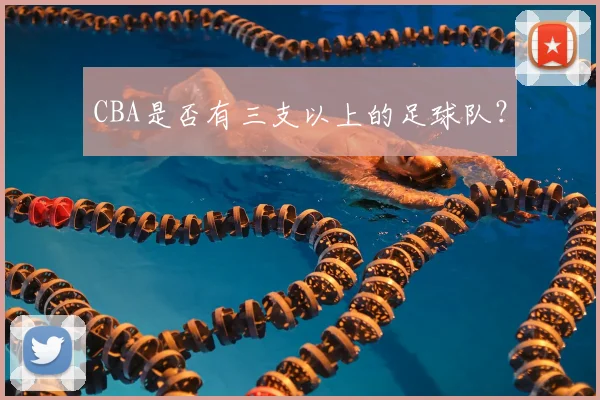 CBA是否有三支以上的足球队？