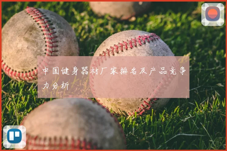 中国健身器材厂家排名及产品竞争力分析