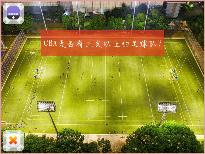 CBA是否有三支以上的足球队？